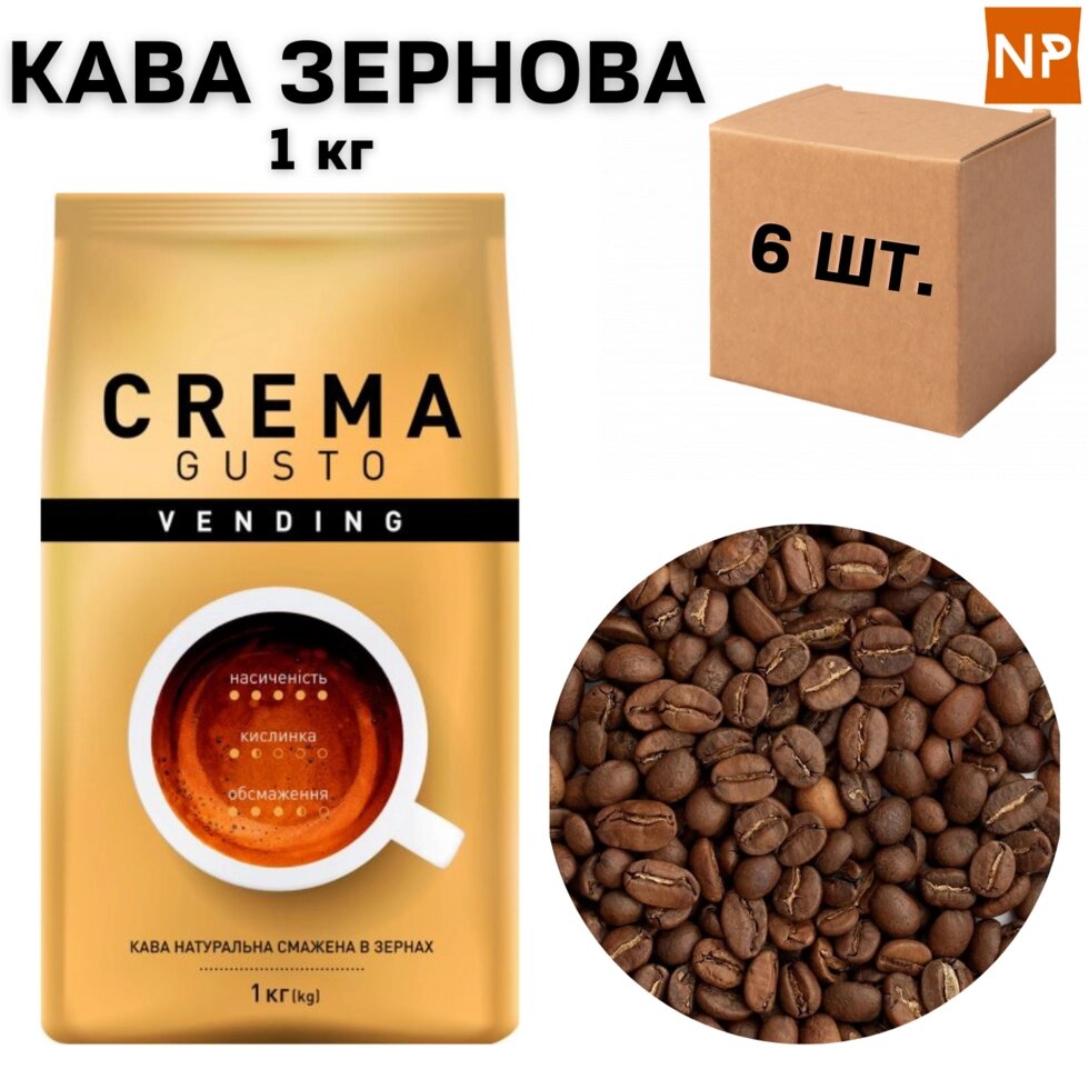 Ящик кави у зернах Ambassador Vending Crema Gusto пакет 1 кг ( у ящику 6 шт) від компанії NPRO - фото 1