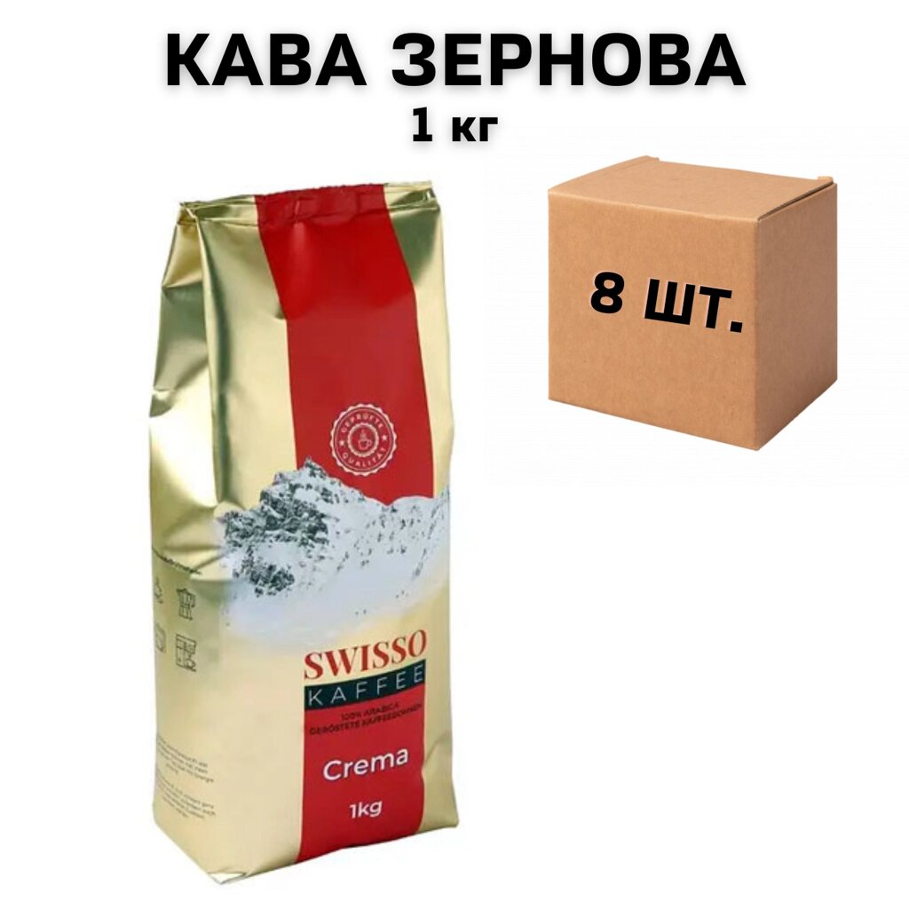 Ящик кави у зернах Swisso Kaffee Crema 1 кг (у ящику 8 шт) від компанії NPRO - фото 1