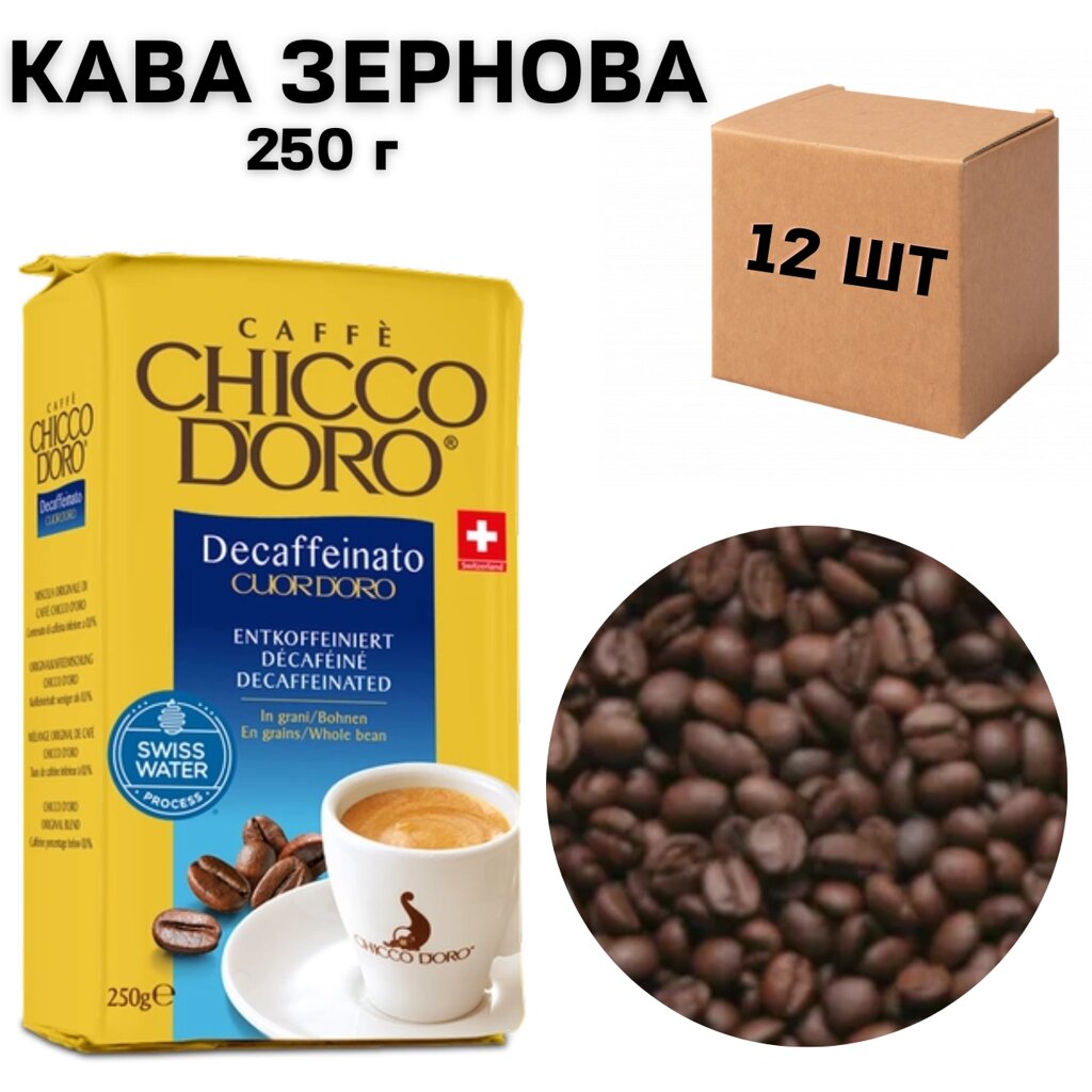 Ящик Кави в зернах Chicco D'oro Decafeinato 250 г (у ящику 12 шт) від компанії NPRO - фото 1