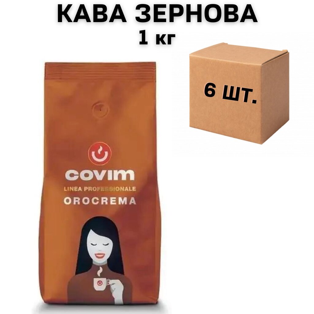 Ящик Кави в зернах Covim Oro Crema 1 кг (у ящику 6 шт) від компанії NPRO - фото 1