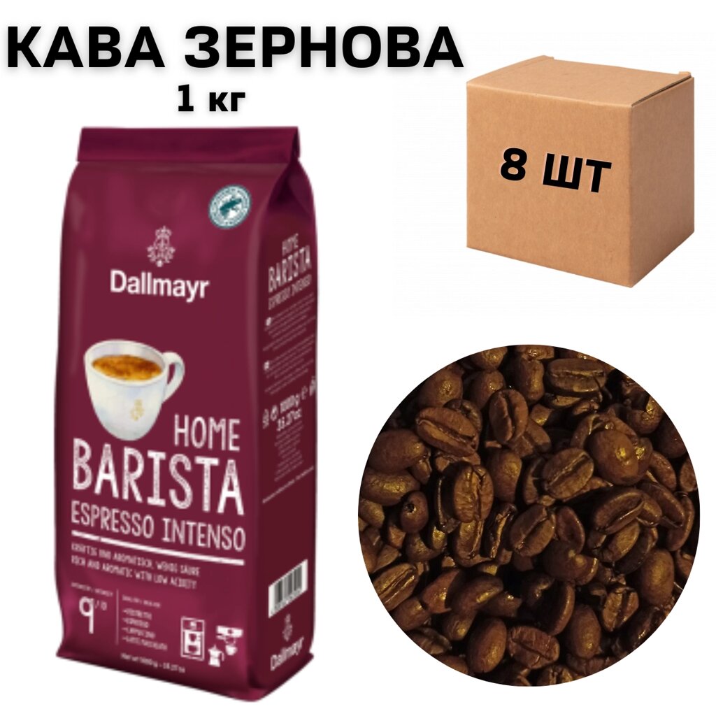 Ящик кави в зернах Dallmayr Home Barista Espresso Intenso " 9 " 1 кг (в ящику 8 шт) від компанії NPRO - фото 1