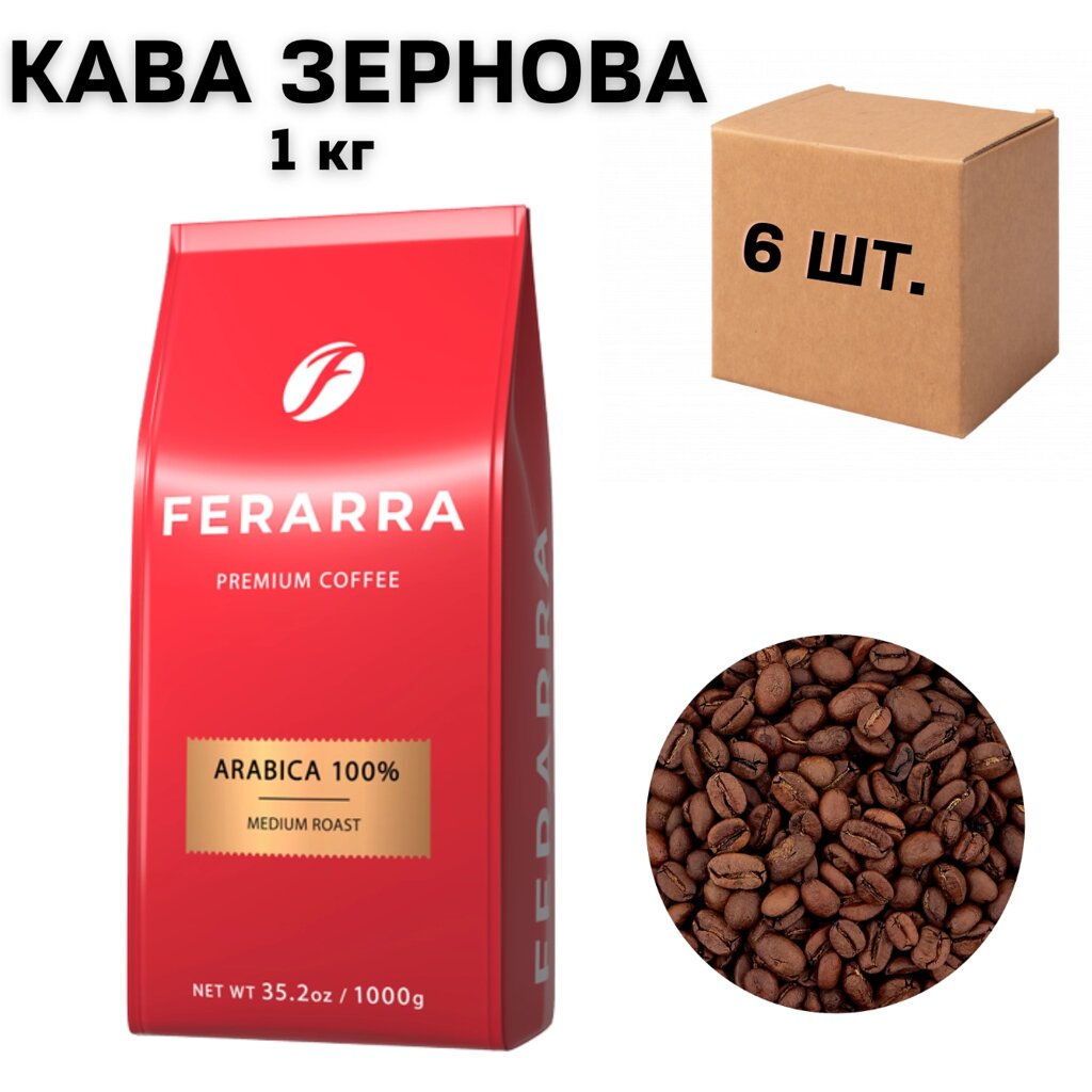 Ящик кави в зернах, Ferarra 100% Arabica, 1 кг (в ящику 6 шт) від компанії NPRO - фото 1