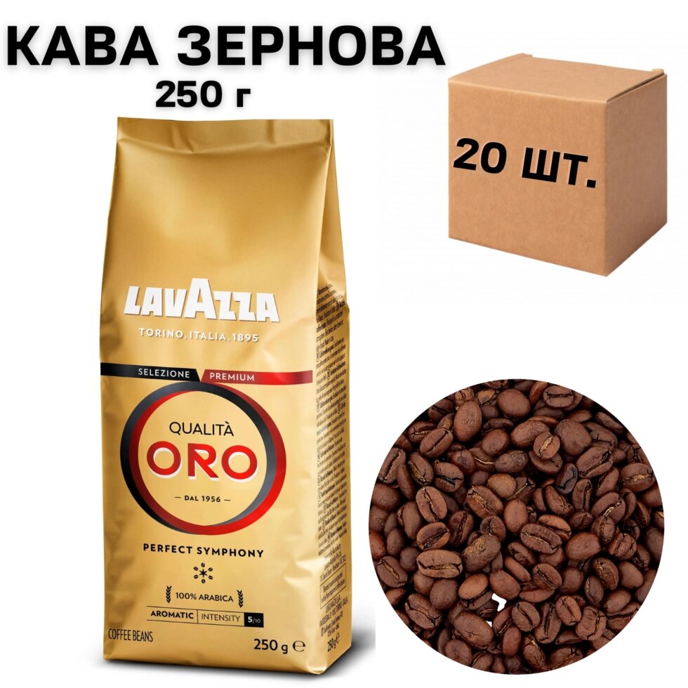 Ящик кави в зернах Lavazza Qualita Oro, 250 г (у ящику 20 шт) від компанії NPRO - фото 1