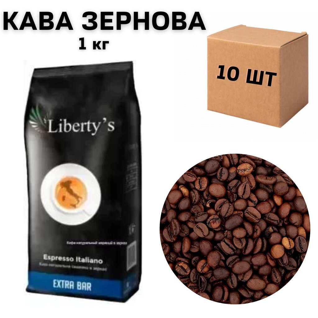 Ящик кави в зернах LIBERTY'S Extra Bar 1кг (в ящику 10шт) від компанії NPRO - фото 1