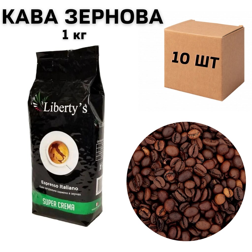 Ящик кави в зернах Liberty's Super Crema 1 кг (в ящику 10шт) від компанії NPRO - фото 1