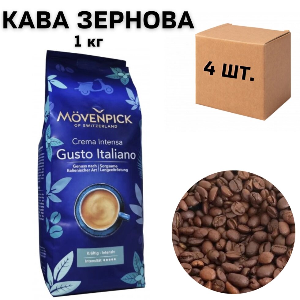 Ящик кави в зернах Movenpick Caffee Crema Gusto Italiano 1 кг (у ящику 4 шт) від компанії NPRO - фото 1