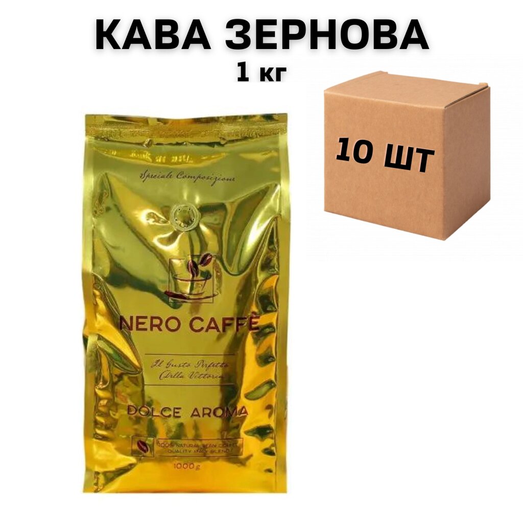 Ящик Кави в зернах NERO CAFFE DOLCE AROMA 1 кг (у ящику 10 шт) від компанії NPRO - фото 1