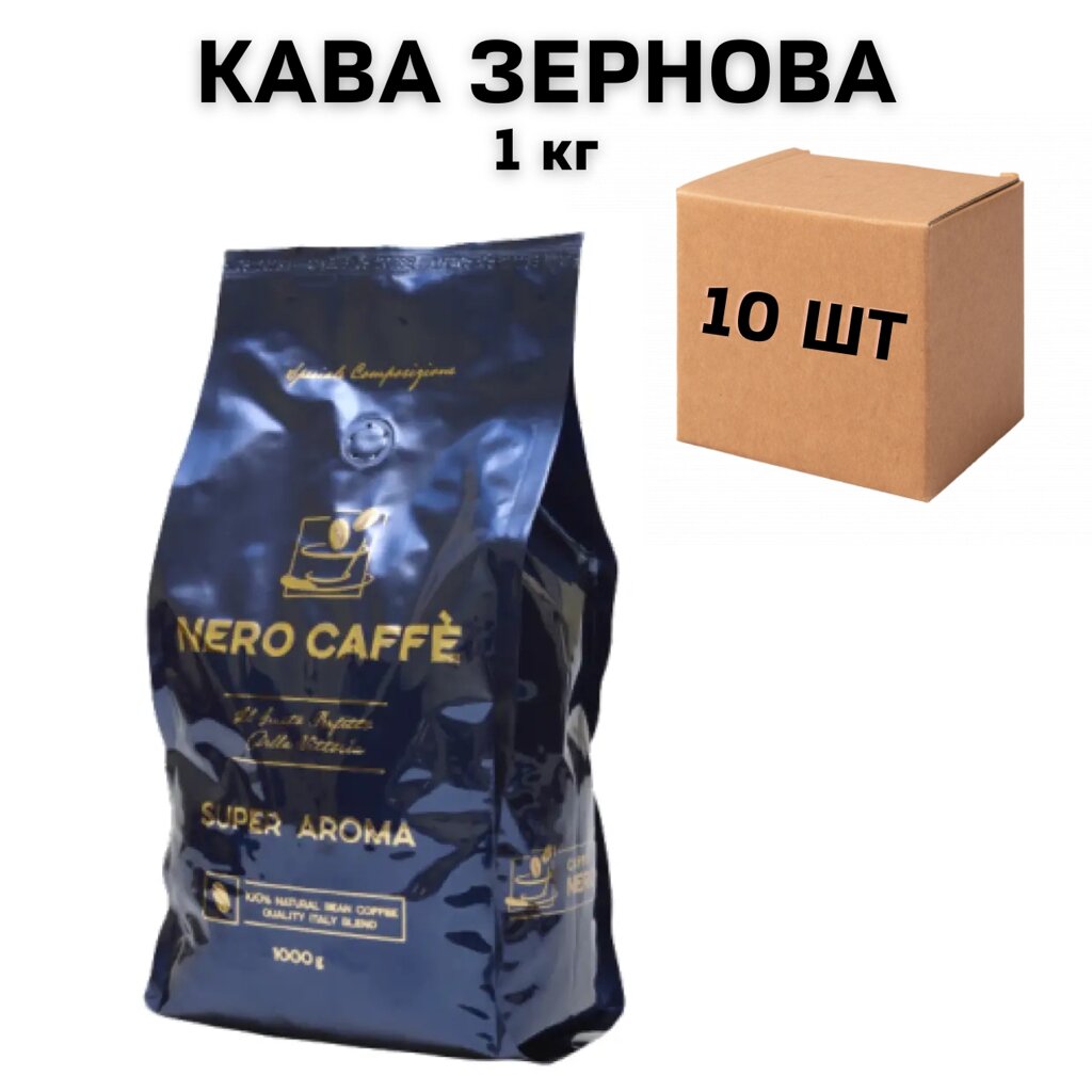 Ящик Кави в зернах NERO CAFFE Super Aroma 1 кг (у ящику 10 шт) від компанії NPRO - фото 1