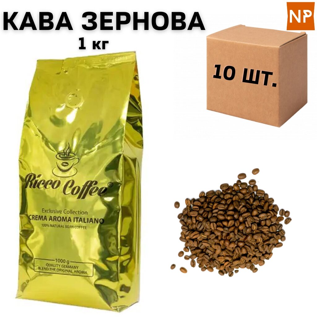 Ящик кави в зернах Ricco Coffee Crema Aroma Italiano 1 кг (у ящику 10 шт) від компанії NPRO - фото 1