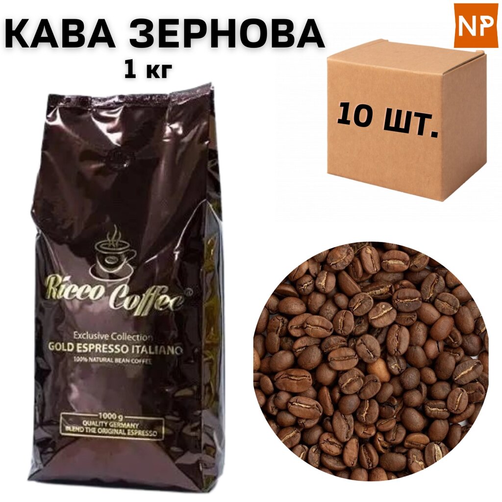 Ящик кави в зернах Ricco Coffee Gold Espresso Italiano, 1 кг (у ящику 10 шт) від компанії NPRO - фото 1