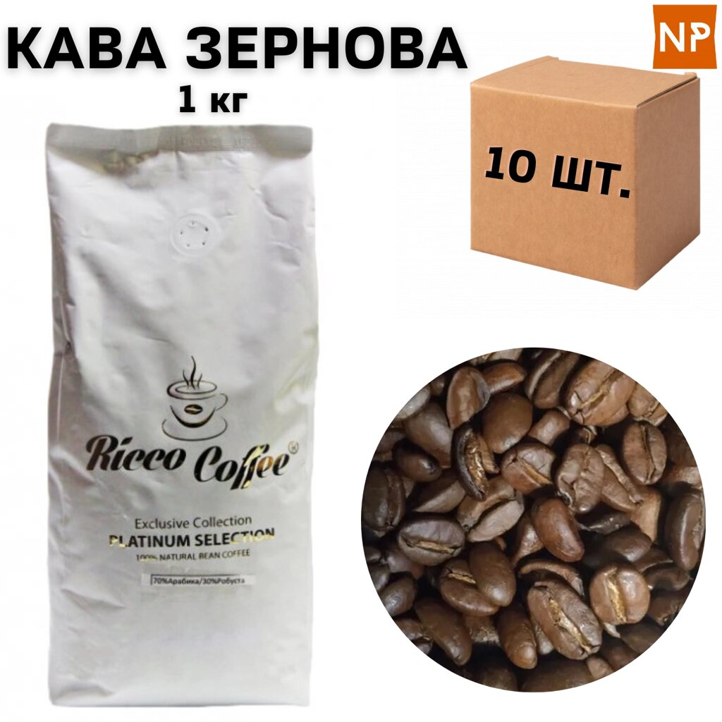 Ящик кави в зернах Ricco Coffee Platinum Selection, 1 кг (у ящику 10 шт) від компанії NPRO - фото 1