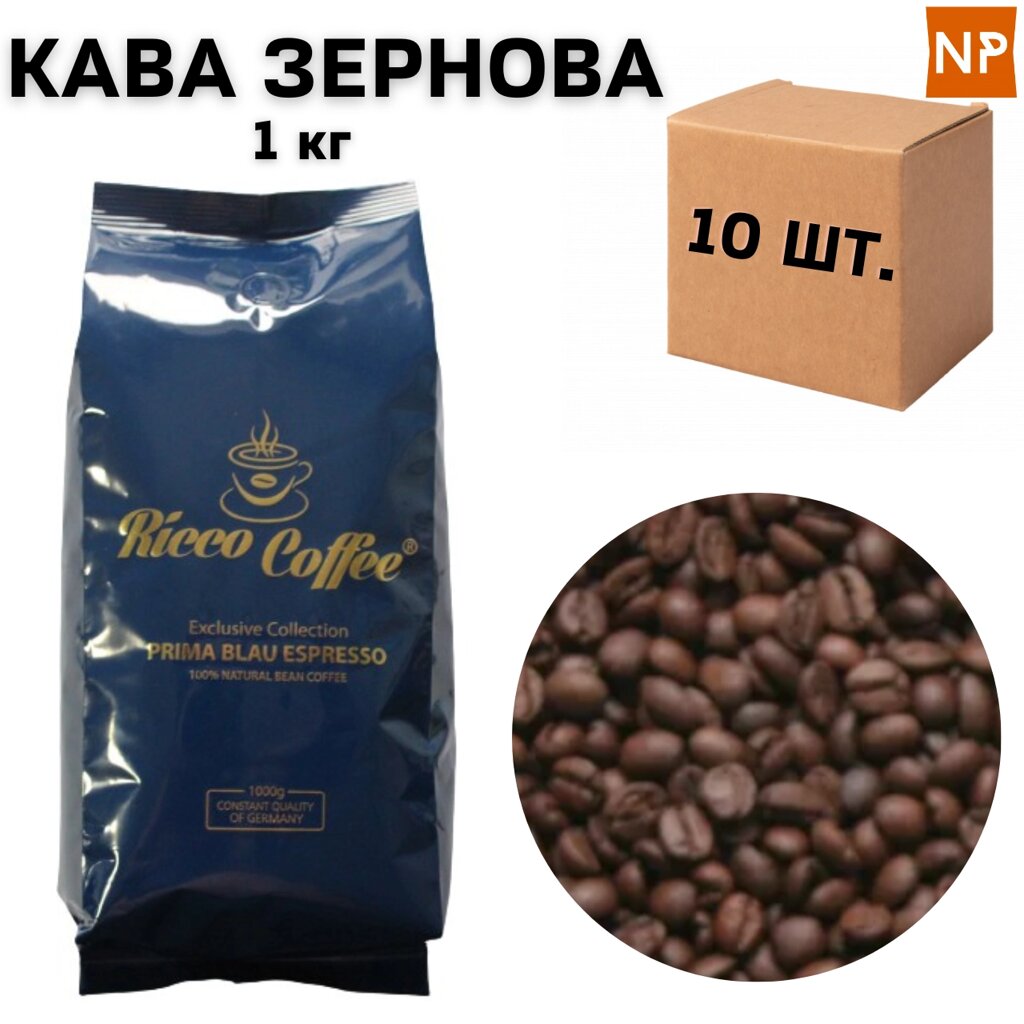 Ящик кави в зернах Ricco Coffee Prima Blau Espresso 1 кг (у ящику 10 шт) від компанії NPRO - фото 1