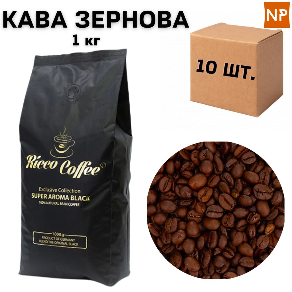 Ящик кави в зернах Ricco Coffee Super Aroma Blak, 1 кг (у ящику 10 шт) від компанії NPRO - фото 1