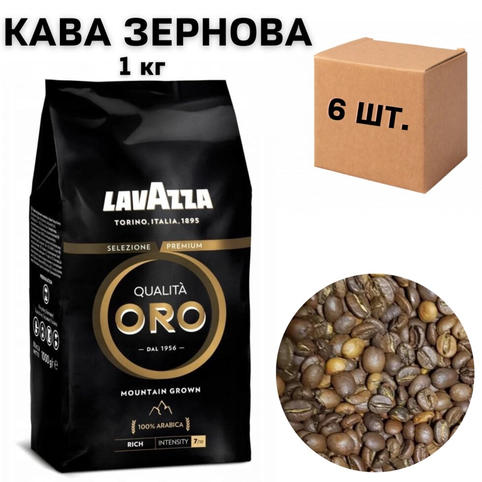 Ящик кави в зернох Lavazza Oro Mountain Grown, 1 кг (в ящику 6 шт) від компанії NPRO - фото 1