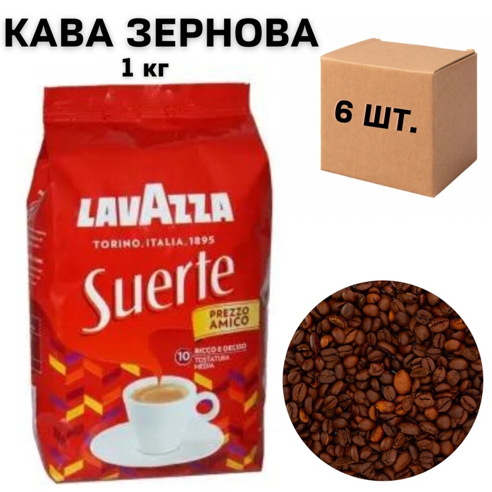 Ящик кави в зернох Lavazza Suerte, 1 кг (в ящику 6 шт) від компанії NPRO - фото 1