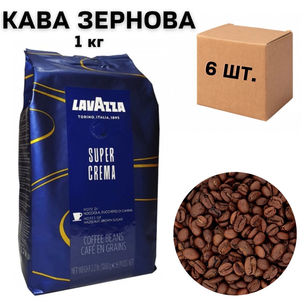 Ящик кави в зернох Lavazza Super Crema, 1 кг (в ящику 6 шт) від компанії NPRO - фото 1