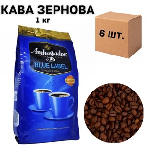 Ящик кави у зернах Ambassador Blue Label 1кг ( у ящику 6 шт)