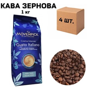 Ящик кави в зернах Movenpick Caffee Crema Gusto Italiano 1 кг (у ящику 4 шт)