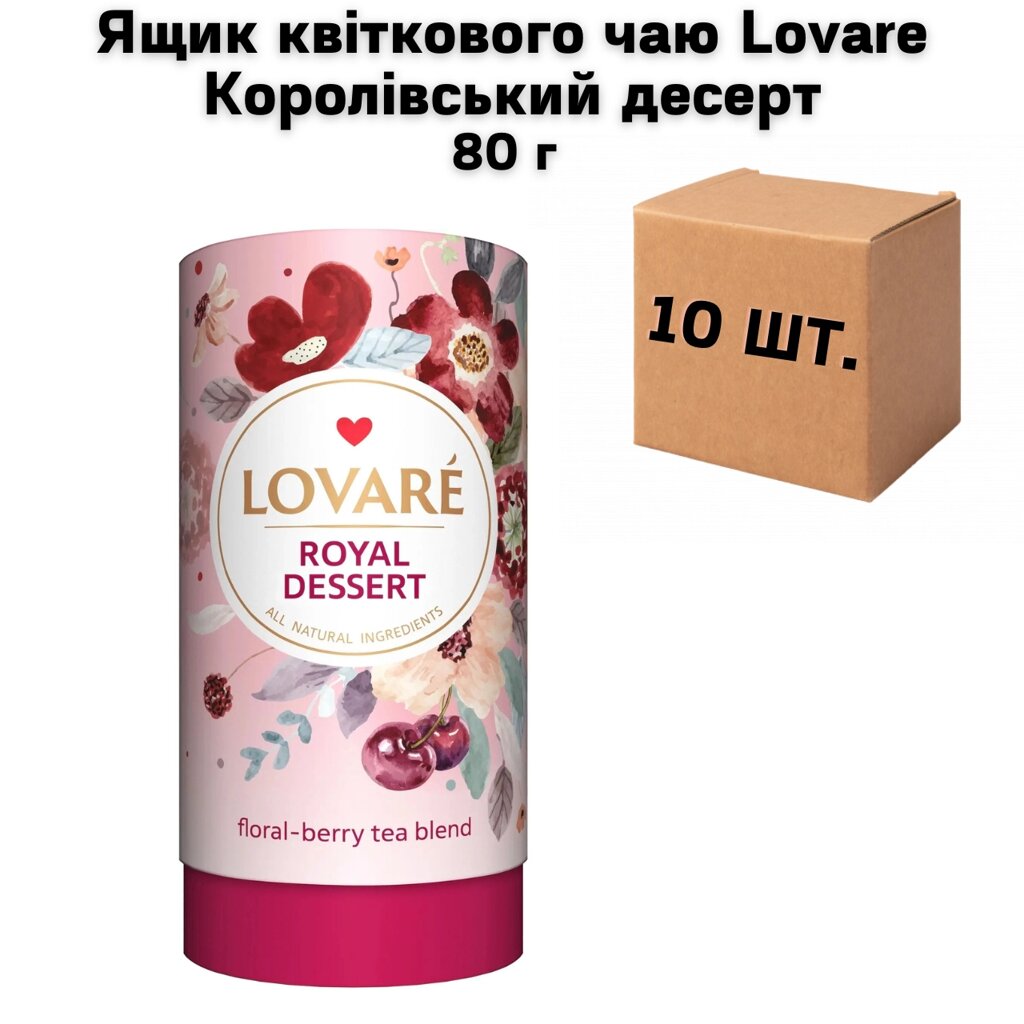 Ящик квіткового чаю Lovare Королівський десерт 80 г (у ящику 10 шт) від компанії NPRO - фото 1