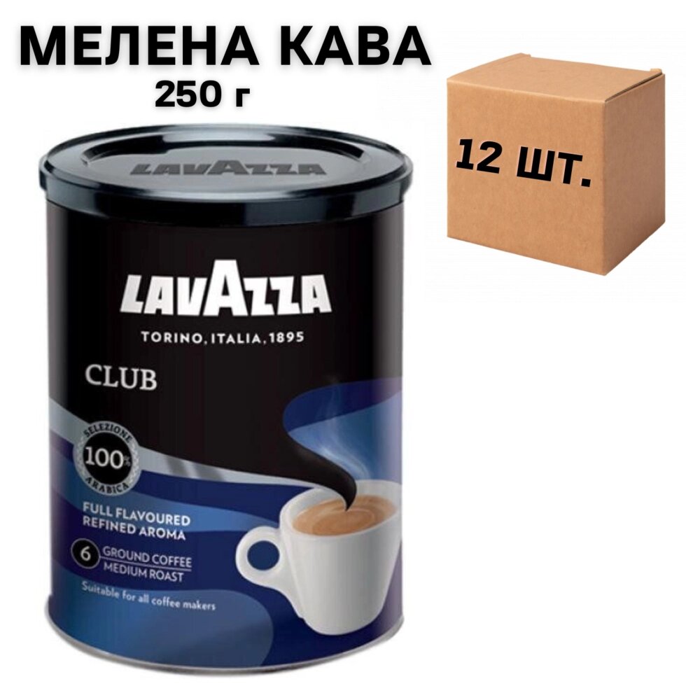 Ящик меленої кави Lavazza Club з/б, 250г (у ящику 12 шт) від компанії NPRO - фото 1