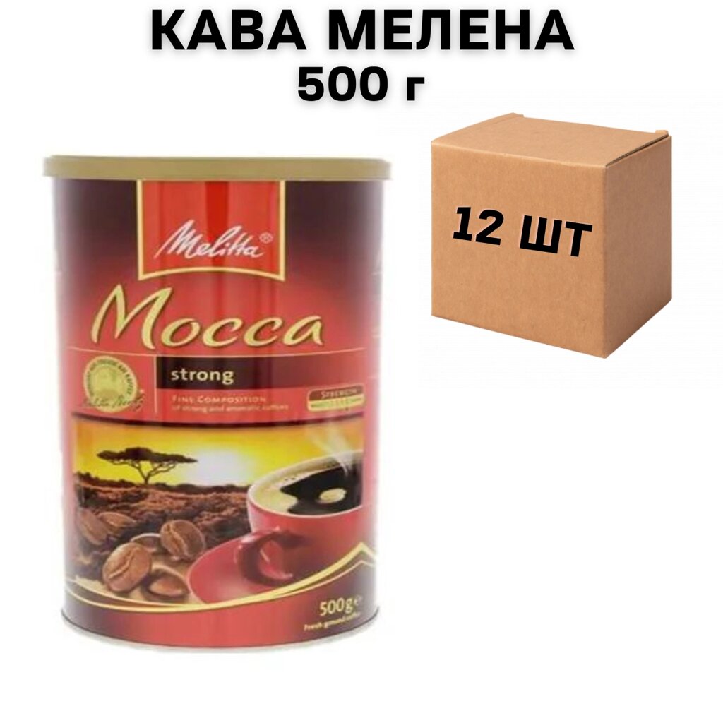 Ящик меленої кави Melitta Mocca 500 г у залізній банці (у ящику 12 шт) від компанії NPRO - фото 1