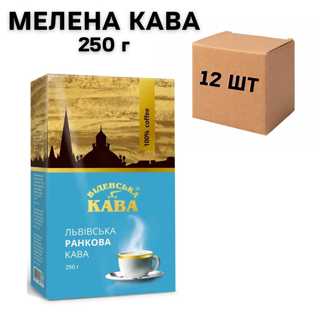 Ящик меленої кави Віденська Львівська ранкова 250 г (у ящику 12 шт) від компанії NPRO - фото 1