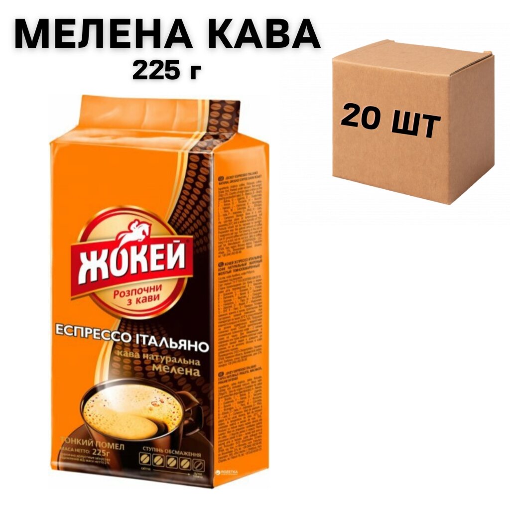 Ящик меленої кави Жокей Еспресо Італіяно 225 г (у ящику 20 шт) від компанії NPRO - фото 1