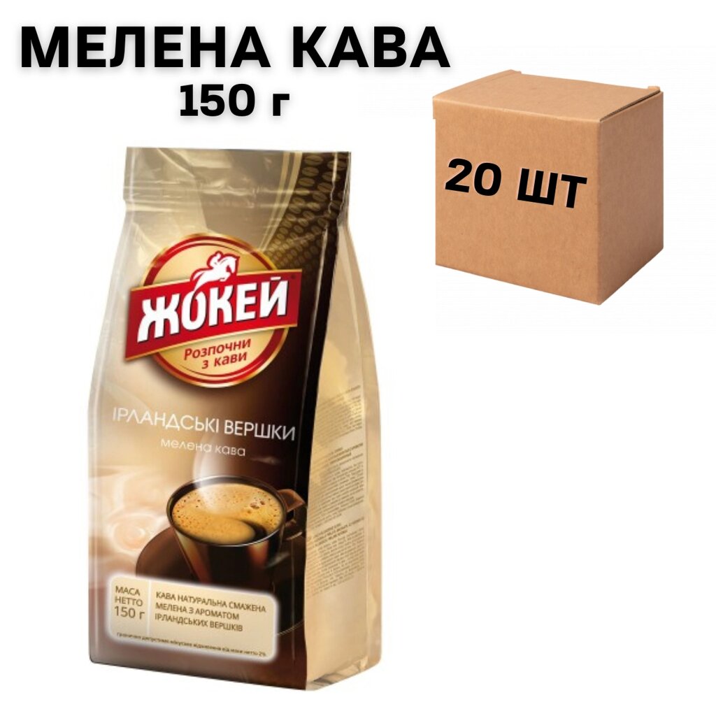 Ящик меленої кави Жокей Ірландські вершки 150г (у ящику 20 шт) від компанії NPRO - фото 1