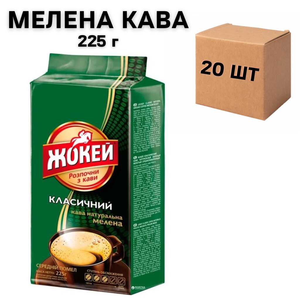 Ящик меленої кави Жокей класичний 225 г (в ящику 20 шт) від компанії NPRO - фото 1