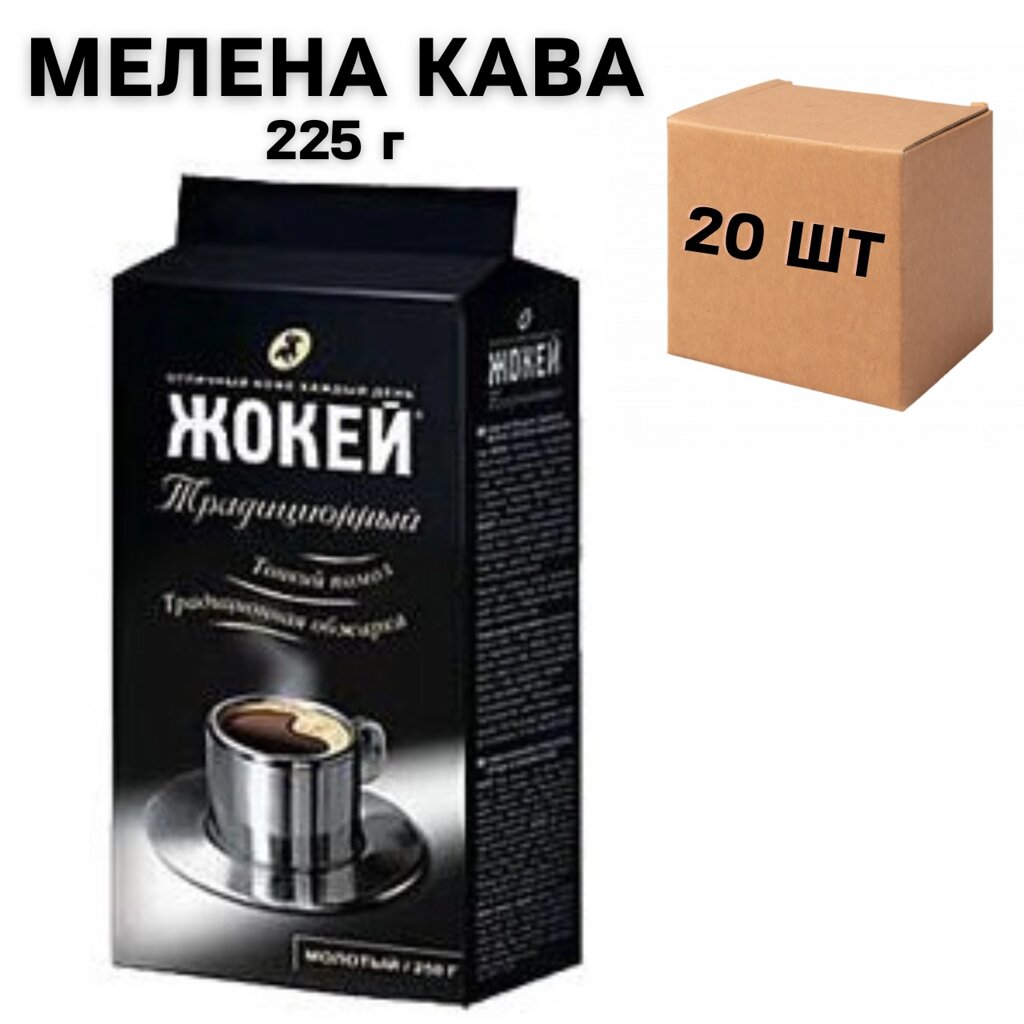 Ящик меленої кави Жокей Традиційний 225 г (у ящику 20 шт) від компанії NPRO - фото 1