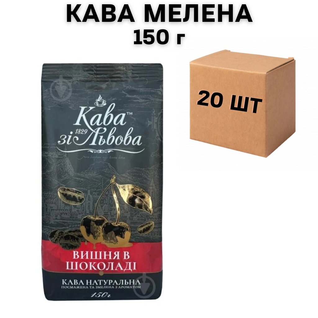 Ящик меленої кави зі Львова вишня у шоколаді 150 г (у ящику 20 шт) від компанії NPRO - фото 1