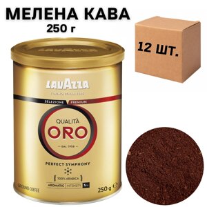 Ящик меленої кави Lavazza Qualita Oro з/б, 250г (у ящику 12 шт)