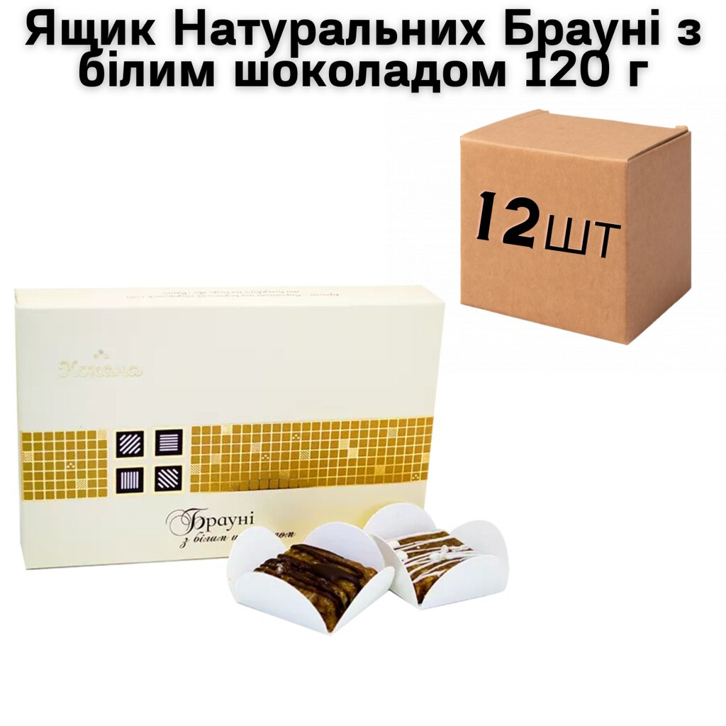 Ящик Натуральних Брауні «Асорті» 120 г (в ящику 12 шт.) від компанії NPRO - фото 1