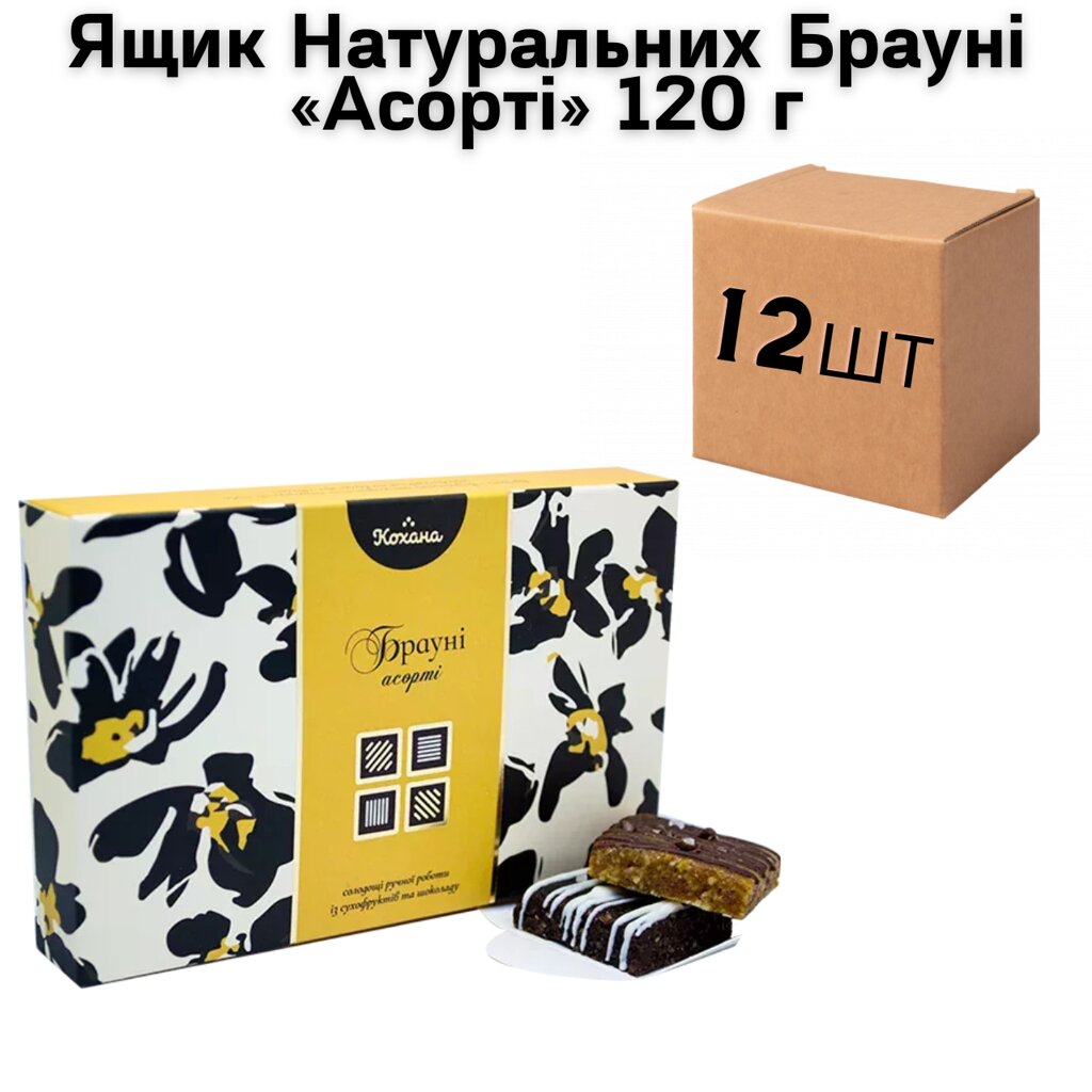 Ящик натуральних Брауні «Асорті» 120 г (в ящику 12 шт.) від компанії NPRO - фото 1