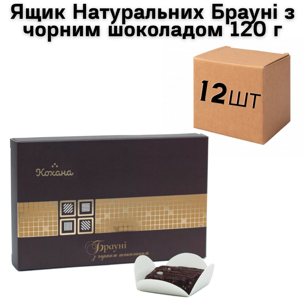 Ящик Натуральних Брауні з білим шоколадом 120 г (в ящику 12 шт.) від компанії NPRO - фото 1