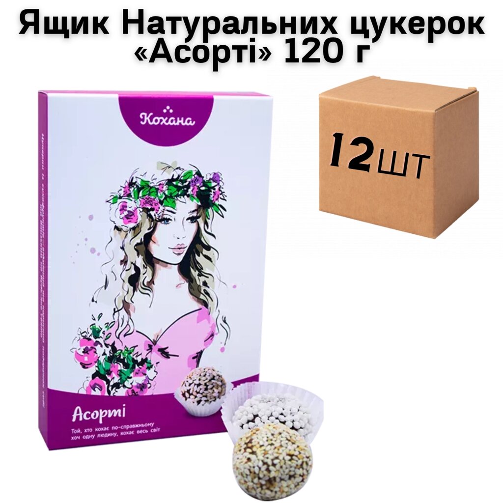 Ящик Натуральних цукерок «Асорті» 120 г (у ящику 12 шт) від компанії NPRO - фото 1