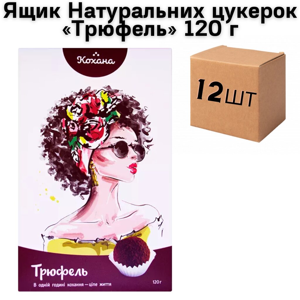 Ящик Натуральних цукерок «Трюфель» 120 г (у ящику 12 шт) від компанії NPRO - фото 1