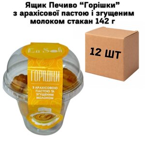Ящик Печиво "ГОРІШКИ" з арахісової пастою і згущеним молоком стакан 142 г (у ящику 12 шт)