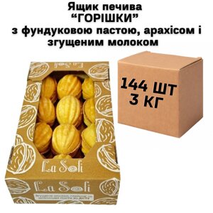 Ящик печиво "ГОРІШКИ" з фундуковою пастою, арахісом і згущеним молоком 144 шт, 3 кг