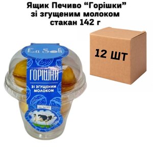 Ящик Печиво "ГОРІШКИ" зі згущеним молоком стакан 142 г (у ящику 12 шт)