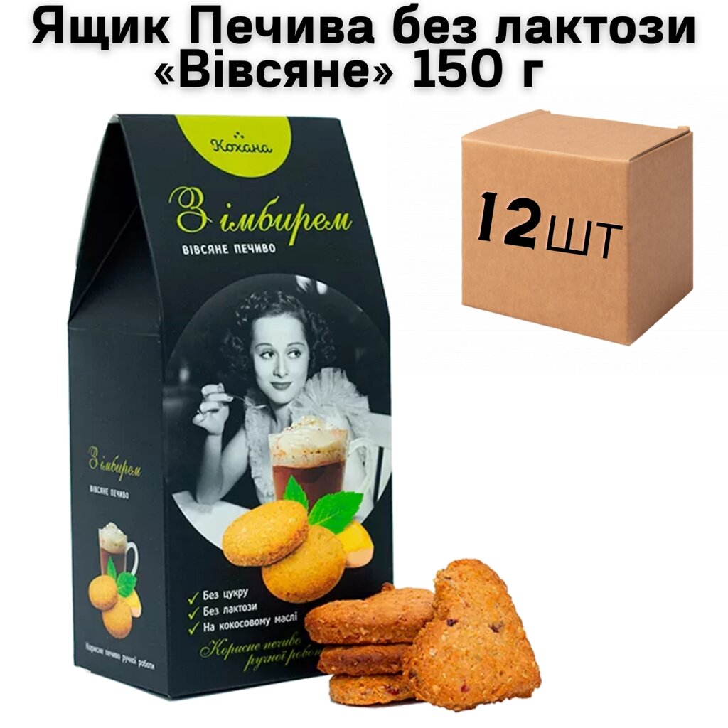 Ящик Печива без лактози «Вівсяне» 150 г (у ящику 12 шт) від компанії NPRO - фото 1