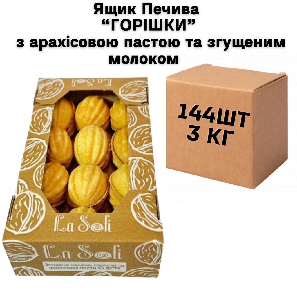 Ящик Печива "ГОРІШКИ" з арахісовою пастою та згущеним молоком 144 шт, 3 кг від компанії NPRO - фото 1