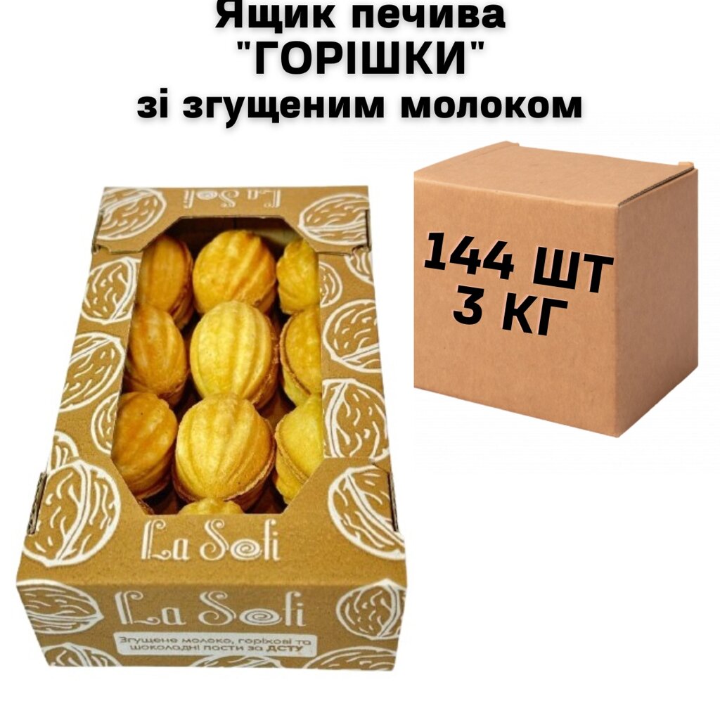 Ящик печива "ГОРІШКИ" зі згущеним молоком 144 шт, 3 кг від компанії NPRO - фото 1