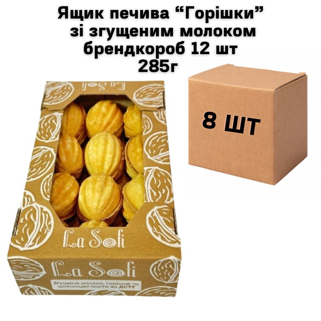 Ящик печива "ГОРІШКИ" зі згущеним молоком брендкороб 12 шт 285г (у ящику 8 шт) від компанії NPRO - фото 1