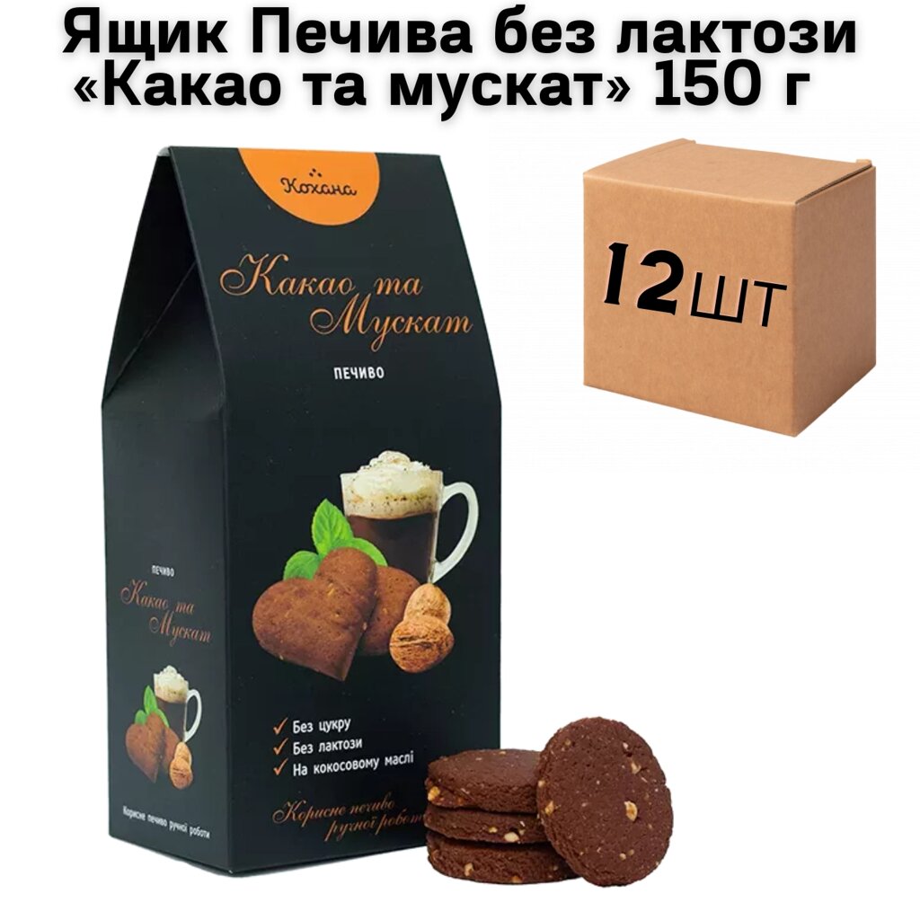 Ящик Печиво без лактози «Какао та мускат» 150 г (у ящику 12 шт) від компанії NPRO - фото 1