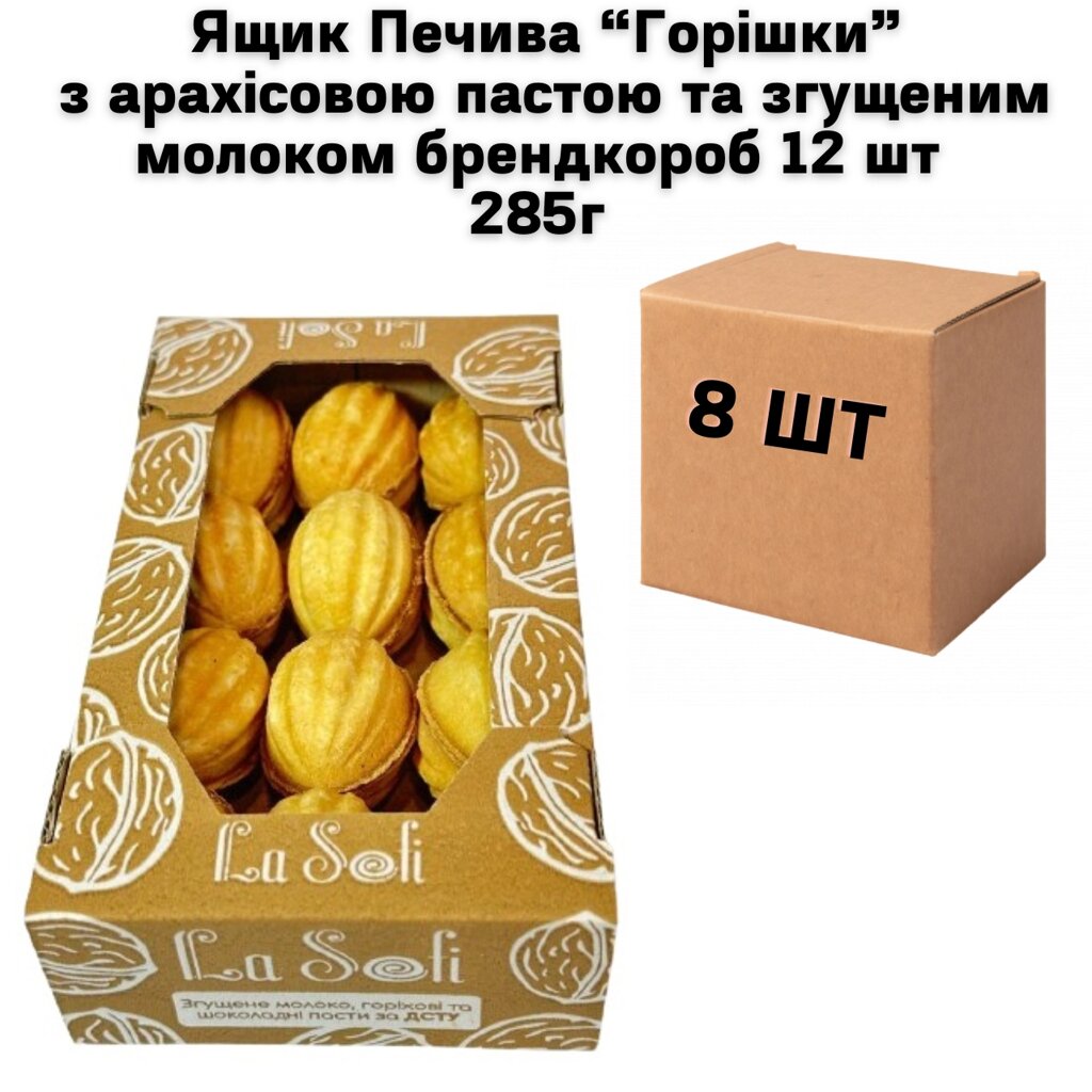 Ящик Печиво "ГОРІШКИ" з арахісовою пастою та згущеним молоком брендкороб 12 шт 285г (в ящику 8 шт) від компанії NPRO - фото 1