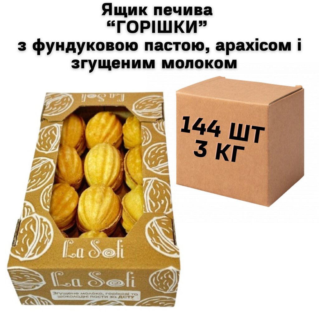 Ящик печиво "ГОРІШКИ" з фундуковою пастою, арахісом і згущеним молоком 144 шт, 3 кг від компанії NPRO - фото 1