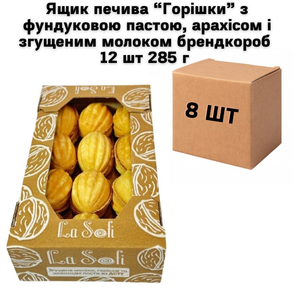 Ящик печиво "ГОРІШКИ" з фундуковою пастою, арахісом і згущеним молоком брендкороб 12 шт 285 г (в ящику 8 шт) від компанії NPRO - фото 1