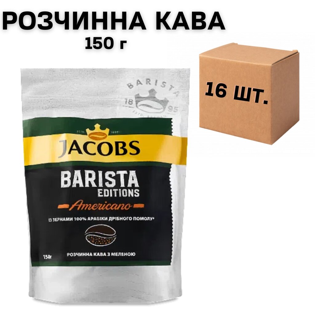 Ящик розчинної кави Jacobs Barista Editions Americano 150 г (у ящику 16 шт) від компанії NPRO - фото 1