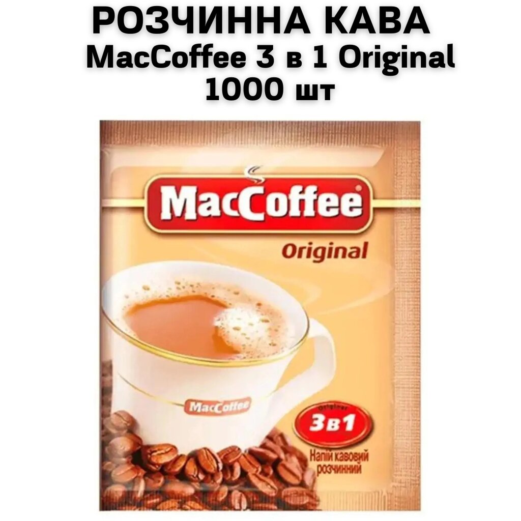 Ящик розчинної кави MacCoffee 3 в 1 Original 1000 шт від компанії NPRO - фото 1